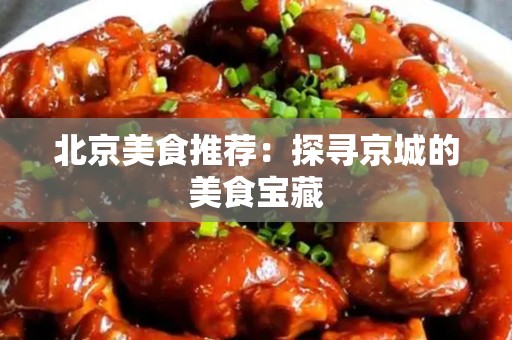 安徽美食推荐：探寻京城的美食宝藏
