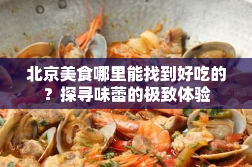 安徽美食哪里能找到好吃的？探寻味蕾的极致体验