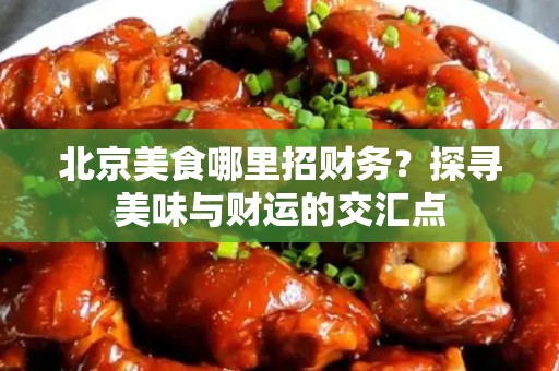安徽美食哪里招财务？探寻美味与财运的交汇点