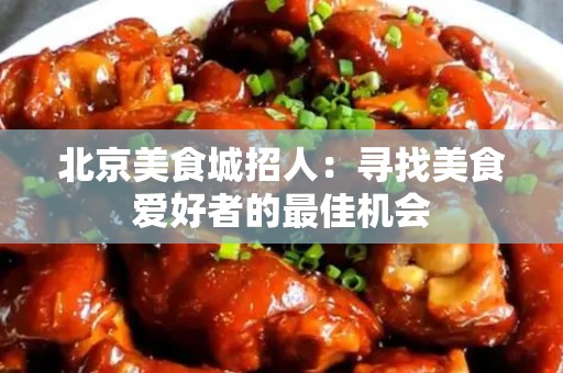 安徽美食城招人：寻找美食爱好者的最佳机会