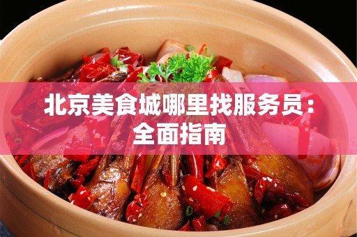 安徽美食城哪里找服务员：全面指南