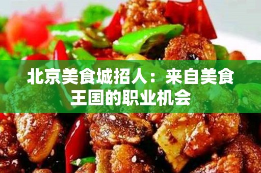 安徽美食城招人：来自美食王国的职业机会