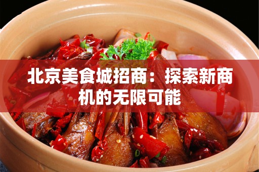 安徽美食城招商：探索新商机的无限可能