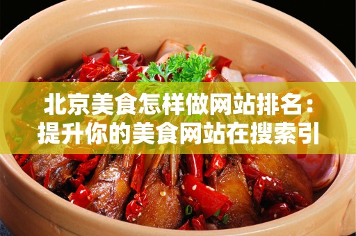 安徽美食怎样做网站排名：提升你的美食网站在搜索引擎中的位置