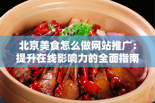 安徽美食怎么做网站推广：提升在线影响力的全面指南