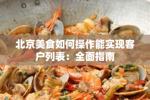 安徽美食如何操作能实现客户列表：全面指南