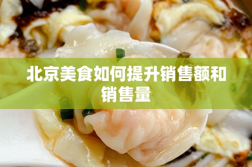 安徽美食如何提升销售额和销售量