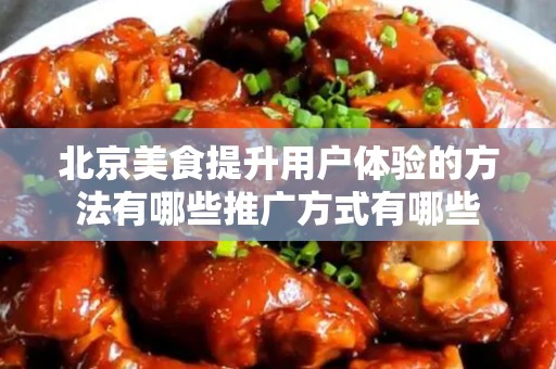 安徽美食提升用户体验的方法有哪些推广方式有哪些
