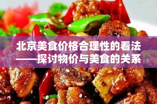 安徽美食价格合理性的看法——探讨物价与美食的关系