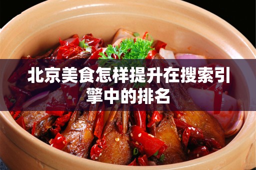 安徽美食怎样提升在搜索引擎中的排名