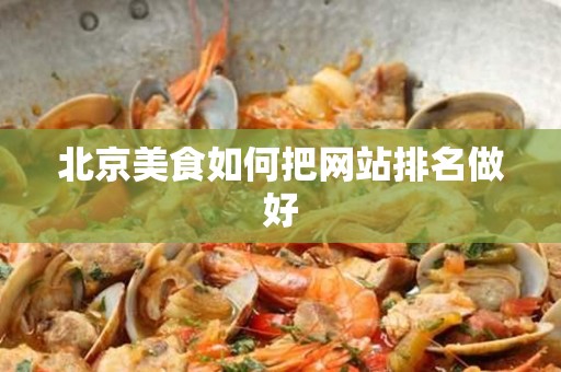 安徽美食如何把网站排名做好