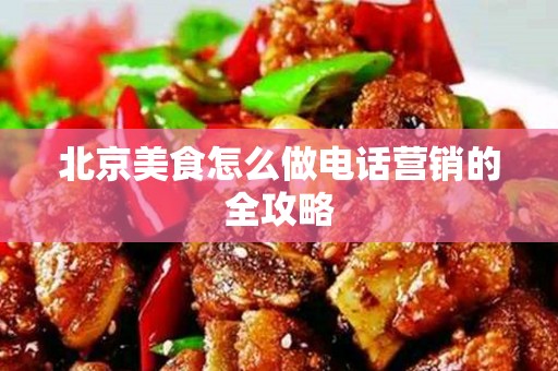 安徽美食怎么做电话营销的全攻略