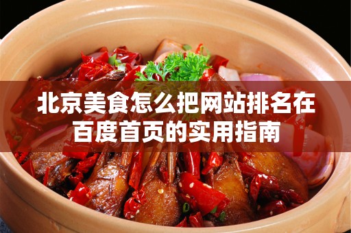 安徽美食怎么把网站排名在百度首页的实用指南