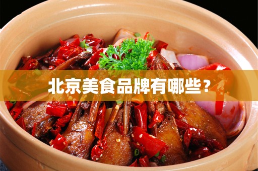 安徽美食品牌有哪些？
