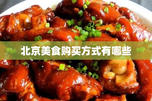 安徽美食购买方式有哪些