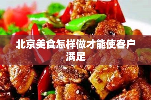 安徽美食怎样做才能使客户满足