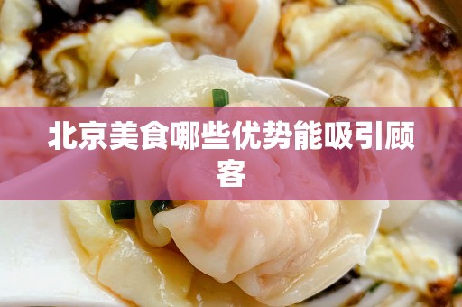 安徽美食哪些优势能吸引顾客