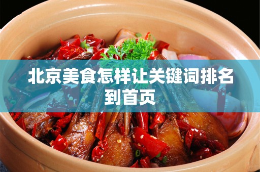 安徽美食怎样让关键词排名到首页