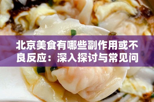 安徽美食有哪些副作用或不良反应：深入探讨与常见问题解答