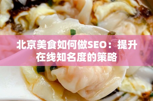 安徽美食如何做SEO：提升在线知名度的策略