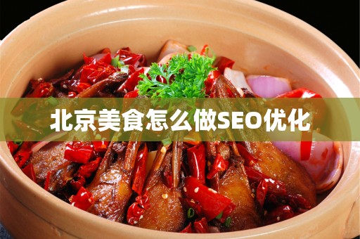 安徽美食怎么做SEO优化