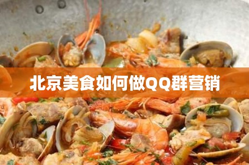 安徽美食如何做QQ群营销
