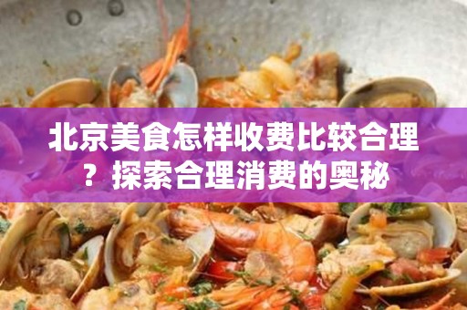 安徽美食怎样收费比较合理？探索合理消费的奥秘