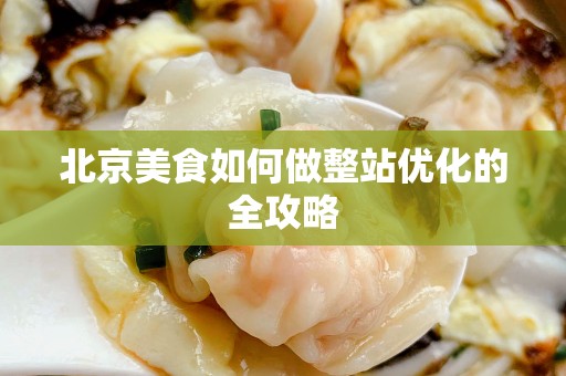安徽美食如何做整站优化的全攻略