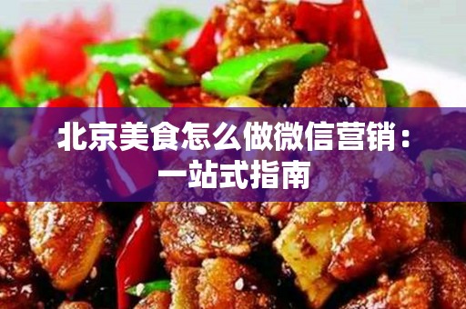 安徽美食怎么做微信营销：一站式指南