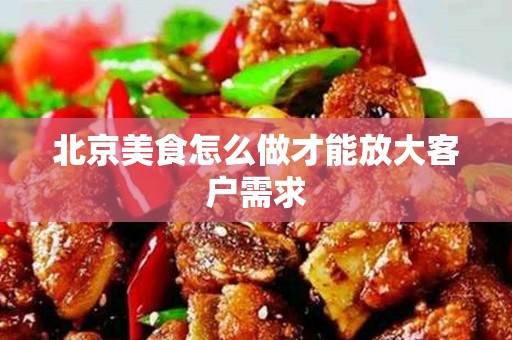 安徽美食怎么做才能放大客户需求