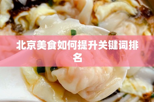 安徽美食如何提升关键词排名