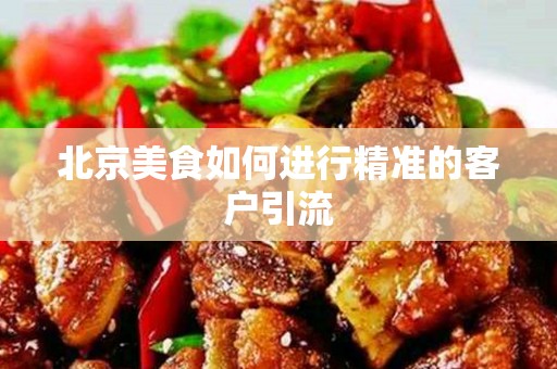 安徽美食如何进行精准的客户引流