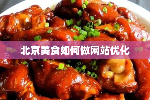 安徽美食如何做网站优化
