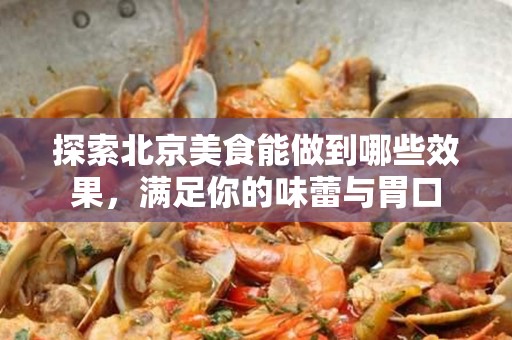 探索安徽美食能做到哪些效果，满足你的味蕾与胃口