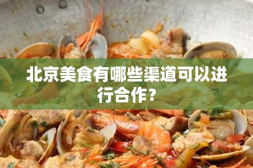 安徽美食有哪些渠道可以进行合作？