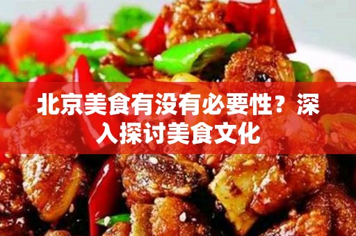 安徽美食有没有必要性？深入探讨美食文化