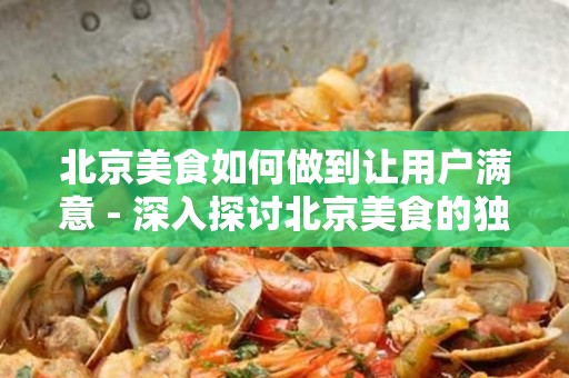 安徽美食如何做到让用户满意 - 深入探讨安徽美食的独特魅力