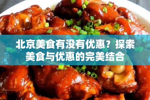 安徽美食有没有优惠？探索美食与优惠的完美结合
